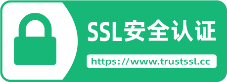 SSL安全认证